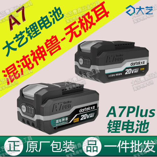 大艺A7Plus锂电池8.0Ah