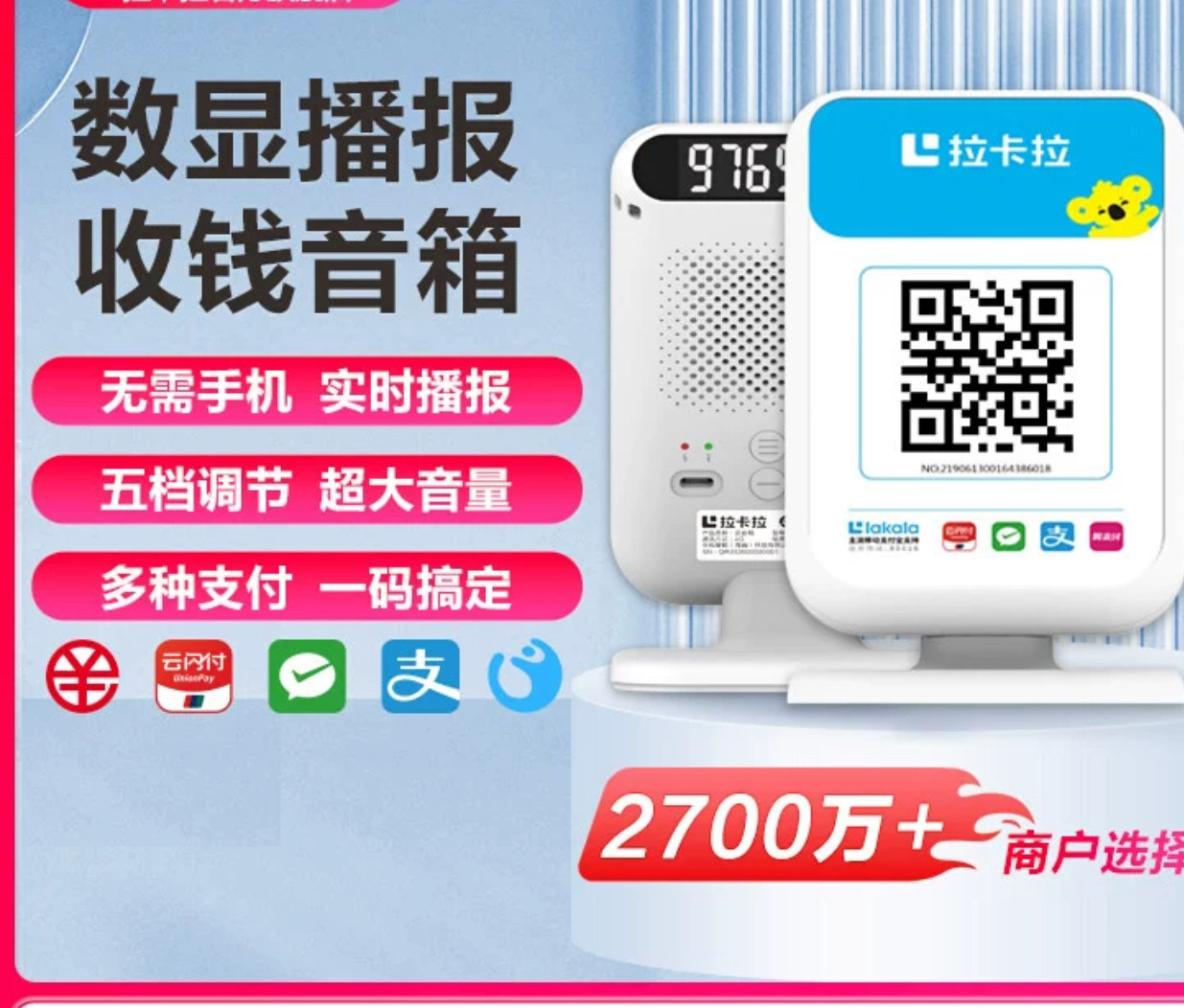 拉卡拉二维码收款音响收钱语音播报器支付宝微信提示音响秒到账