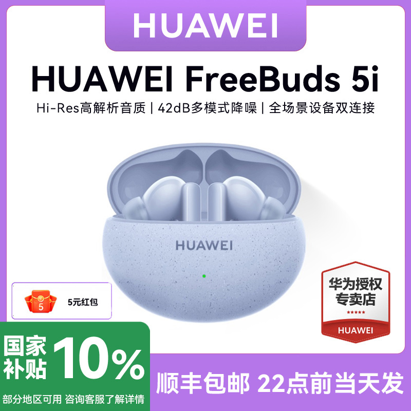 华为FreeBuds 5i无线蓝牙耳机降噪 长续航沉浸体验 官方正品旗舰