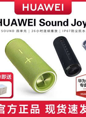 【顺丰速发】华为Sound Joy2蓝牙音响户外智能音箱便携防水高音质
