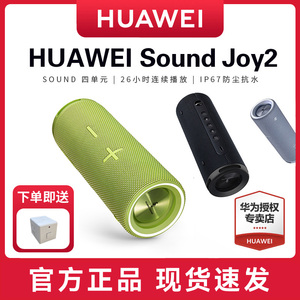 【顺丰速发】华为Sound Joy2蓝牙音响户外智能音箱便携防水高音质