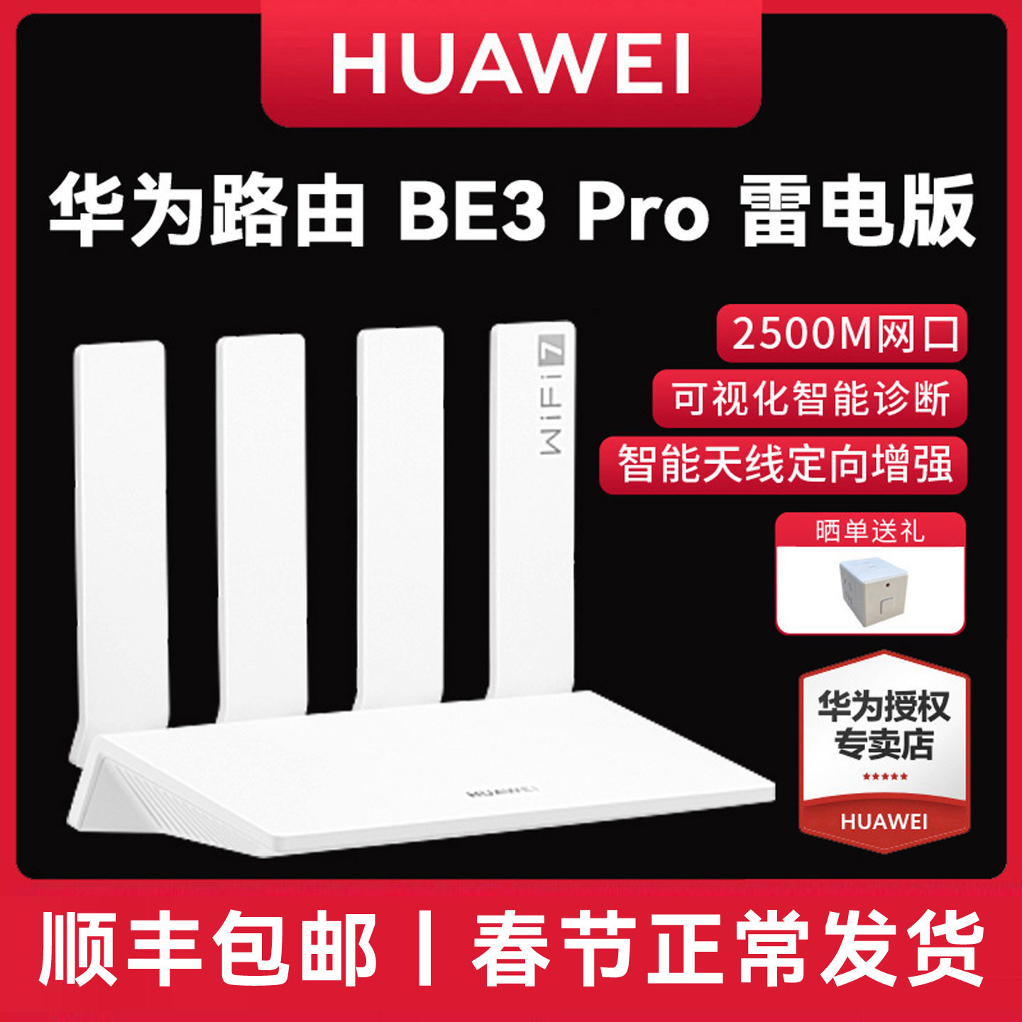 【新品】华为路由BE3 Pro 雷电版 疾风版 W-Fi7+更快更远 智能高增益天线 家用高速千兆路由器游戏加速穿墙
