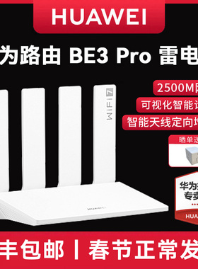 【新品】华为路由BE3 Pro 雷电版 疾风版 W-Fi7+更快更远 智能高增益天线 家用高速千兆路由器游戏加速穿墙