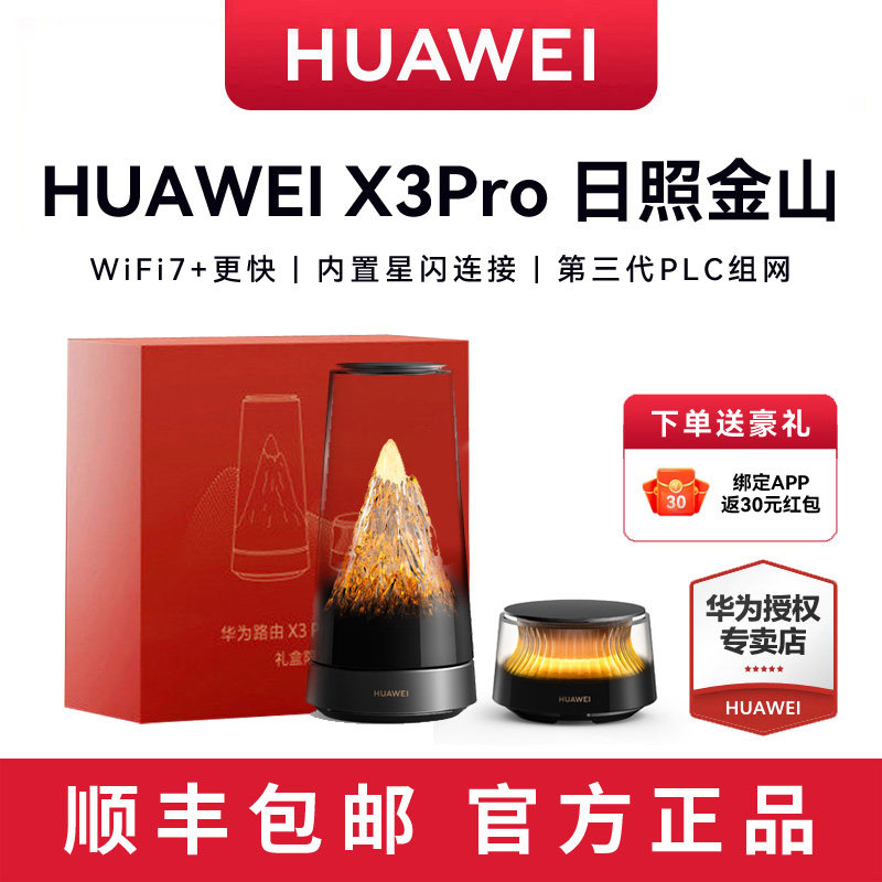 【日照金山】华为X3Pro 路由器家用千兆无线WiFi7高速2.