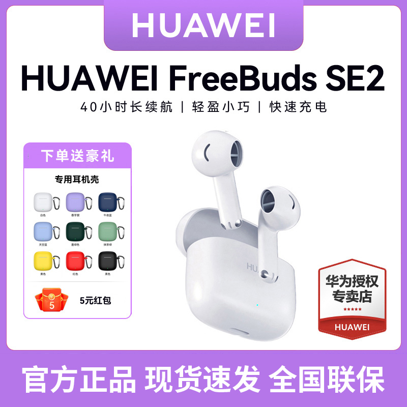 华为FreeBuds SE2无线蓝牙耳机超长续航 新款官方旗舰原装正品