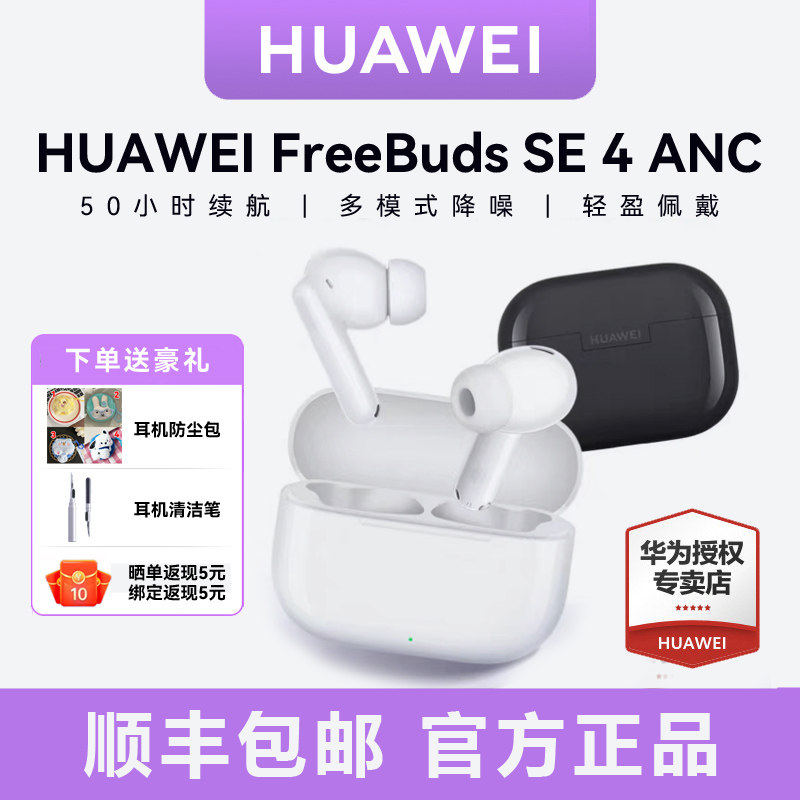 华为FreeBuds SE4 ANC降噪版无线蓝牙耳机超长续航50小时2025新款