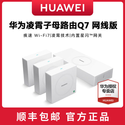 华为凌霄子母路由Q7网线版 WiFi7无线路由器2.5G网口大户型别墅光纤家用企业双频mesh全千兆高速电力猫版网线