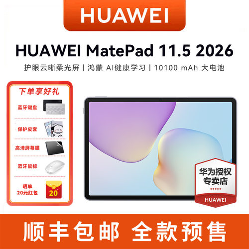 【新品预售】华为平板HUAWEI MatePad 11.5 2026S新款ipad平板电脑学生绘画笔记柔光屏护眼学习机官方旗舰