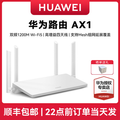 【顺丰速发】华为路由AX1 家用高速无线路由器全千兆网口5G高速全网通大户型穿墙王mesh组网路由器