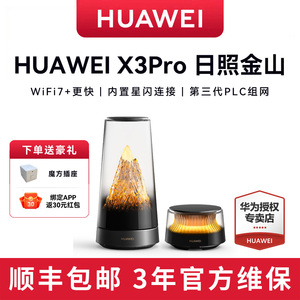 【日照金山】华为X3Pro 路由器家用千兆无线WiFi7高速2.5G网口 2025年新款子母路由全屋覆盖穿墙王大户型别墅