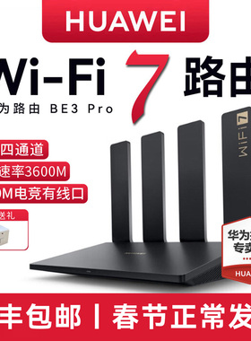 【顺丰包邮！新品WiFi7】华为BE3Pro无线路由器四核wifi7千兆端口高速双频穿墙王家用全屋覆盖高速游戏路由器