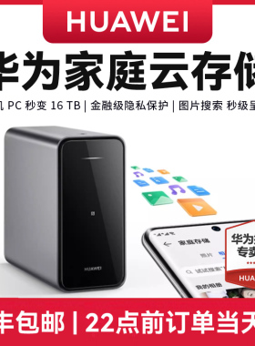 【顺丰当天发】华为家庭存储双盘位nas网络存储器手机扩容神器相册备份电脑文件同步硬盘网盘私有云4TB16TB