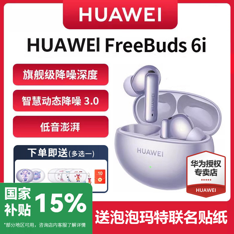 【新品】华为FreeBuds 6i 无线蓝牙耳机 旗舰级降噪深度华为耳机