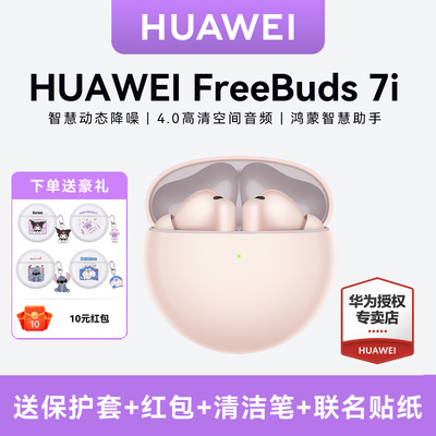 华为FreeBuds 7i 无线蓝牙耳机 旗舰级降噪深度华为耳机官方正品