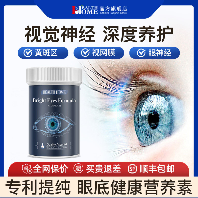 HealthHome高端护眼叶黄素胶囊中老年成人护眼丸眼底专用营养素