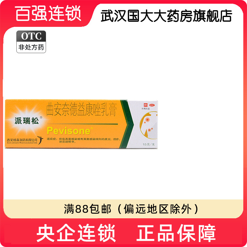 【派瑞松】曲安奈德益康唑乳膏10mg1mg*15g*1支/盒