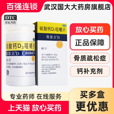 【凯思立D】碳酸钙D3咀嚼片1.25g200IU*60片*1瓶/盒