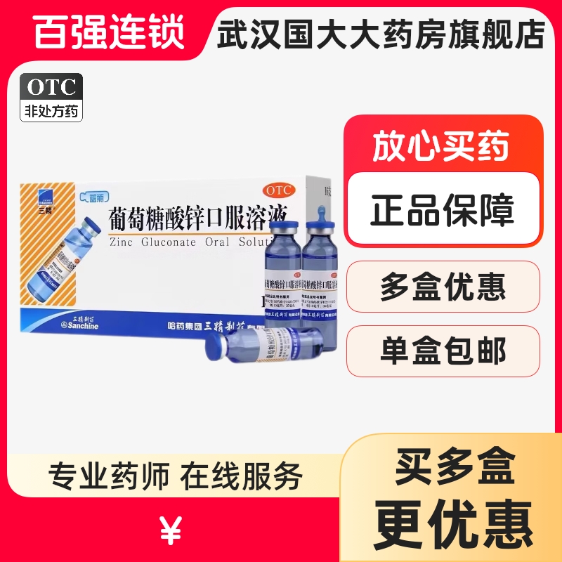 【三精】葡萄糖酸锌口服溶液0.35%*10ml*16支/盒