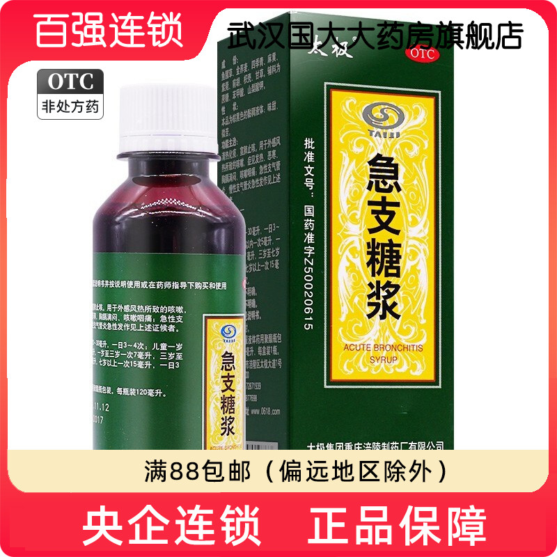 太极急支糖浆120ml