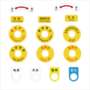 PVC机械设备标识贴 启动停止复位急停PVC胶片标签电气标牌铭牌按钮标识贴电源指示控制柜箱方向箭头安全警告