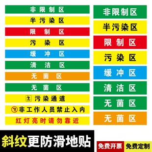 定制医院手术室地标 一米线地贴限制区非污染区小心地滑分区标识清洁区缓冲区医疗废物标识磨砂防滑地贴