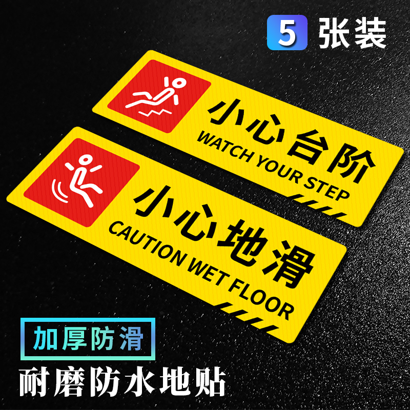 小心台阶地贴警示牌小心地滑
