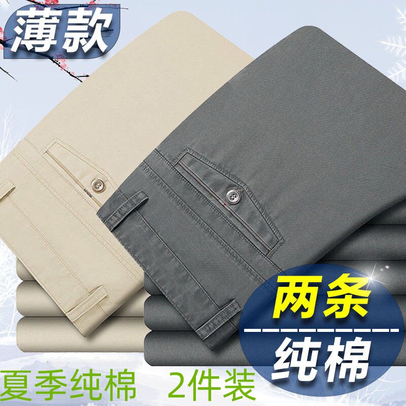 2件装夏季纯棉直筒休闲裤男高腰抗皱免烫宽松商务爸爸长裤
