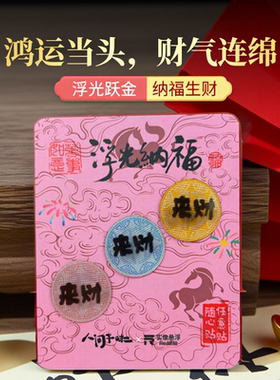 来财 实像悬浮 手机贴 中国风 文创礼品