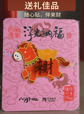 小马来财 实像悬浮 手机贴 中国风 文创礼品