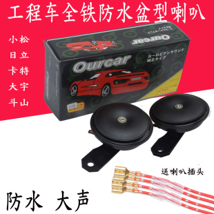 挖掘机铲车叉车喇叭12v24V小松卡特日立斗山大宇货车盆形电喇叭