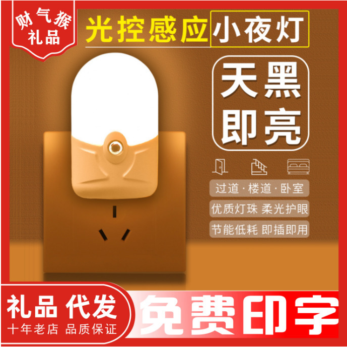开业宣传实用简约光控感应小夜灯小夜灯