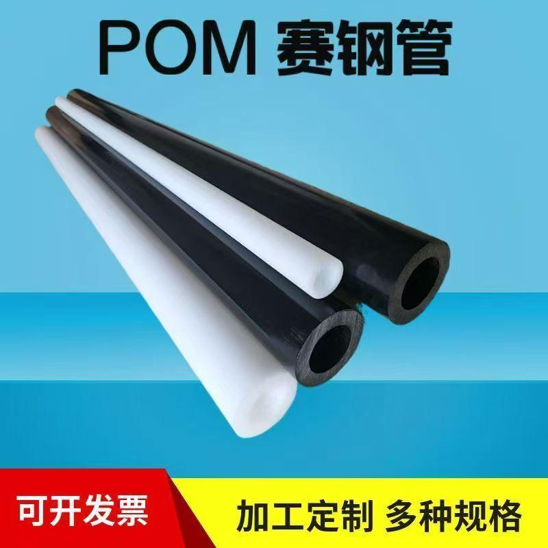 进口白色pom管料黑色pom管聚甲醛管赛钢棒耐磨POM空心管