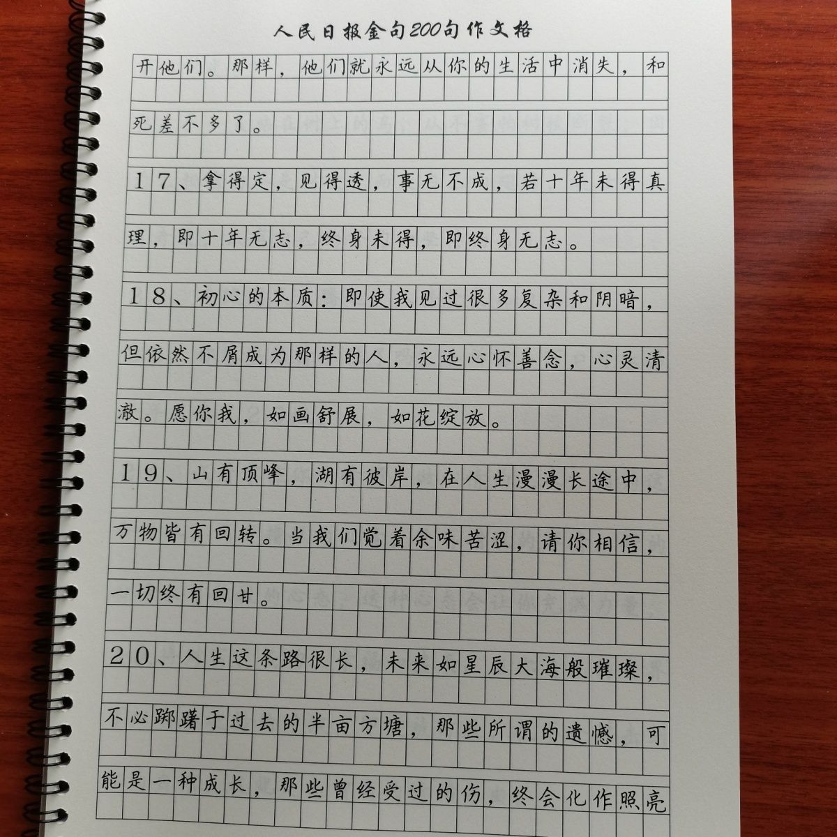 人民日报金句200句经典句子美文摘抄标准作文格练字帖优秀范文