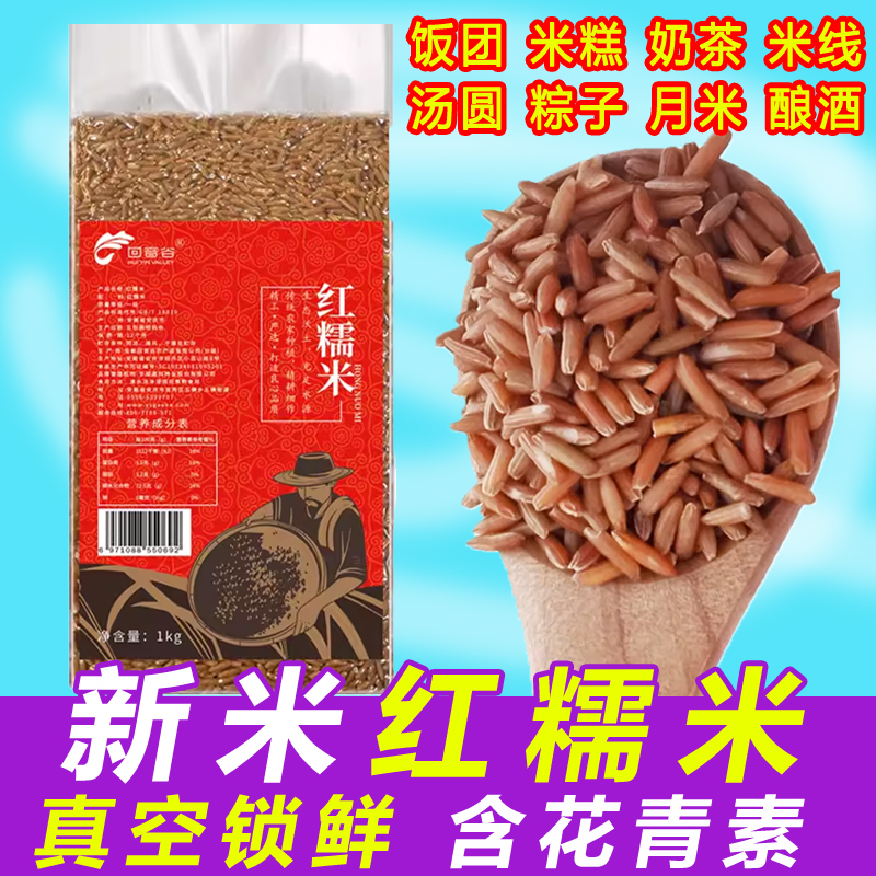 红糯米当季新米农家五谷杂粮粗粮米软糯红米月子米粽子米红色糯米