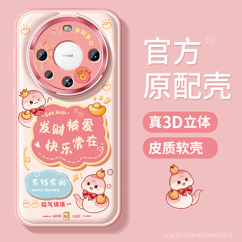 适用华为mate70手机壳蛇年卡通
