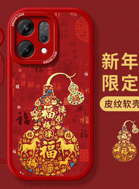 适用opporeno15手机壳新年oppo reno14pro保护套磨砂13全包10pro+硅胶12防摔新年119/8/7se6软外壳套新年葫芦