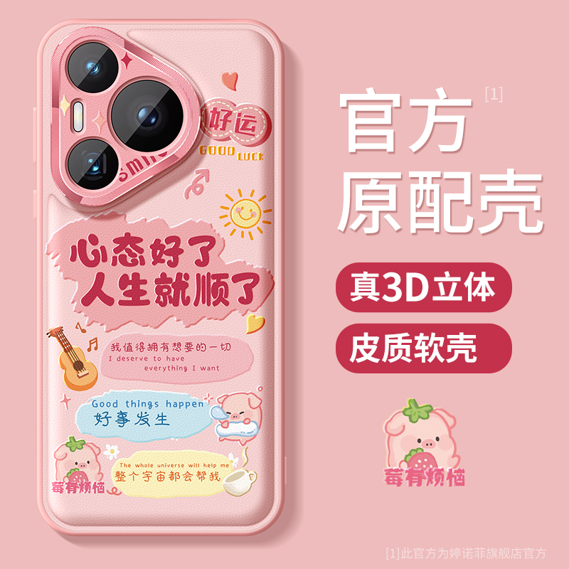 适用华为pura70手机壳好运顺利