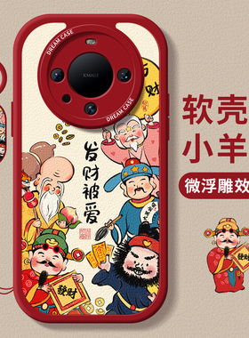 适用华为mate60pro手机壳女款mate70保护套p50硅胶防摔mate30epro全包p50e好运mate40软外壳p30财神爷p20新款