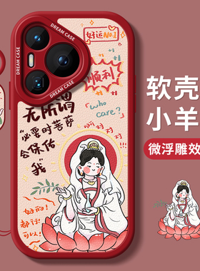适用华为pura70手机壳女款p70pro保护套新款防摔ultra全包硅胶外壳pure好运菩萨p7o磨砂女款por+个性创意软壳