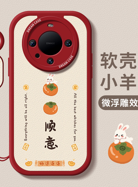 适用华为mate60手机壳mate70pro优享版女款mate50保护套40全包硅胶p60磨砂防摔p50文字30大吉大利p30新款e壳