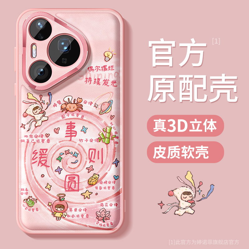 适用华为pura80手机壳遇事则缓