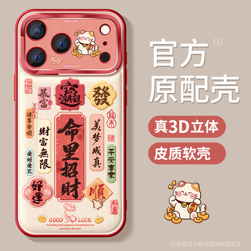 适用苹果17promax手机壳命里招财