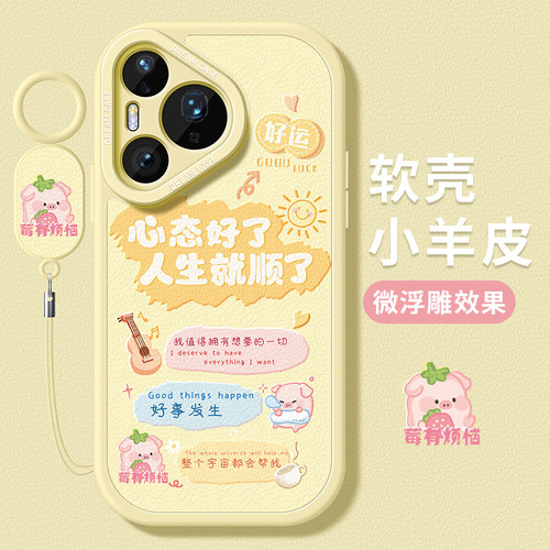 适用华为pura80pro+手机壳好心态