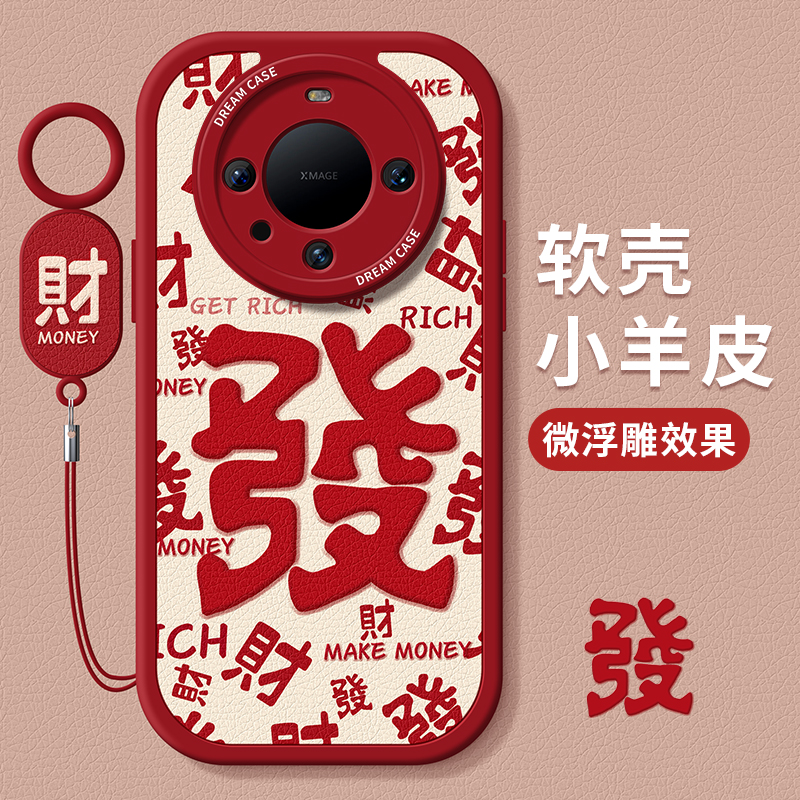 适用华为mate60发财手机壳全包边