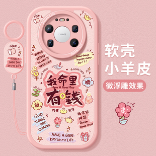 适用华为mate80promax手机壳女款mate70保护套全包60pro+硅胶m50防摔40e磨砂30优享版mt20我命里有钱rs软外壳