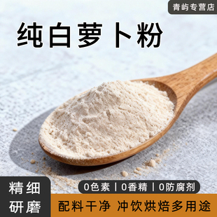 白萝卜粉500g冲饮代餐粉烘焙商用食品加工食用级脱水蔬菜粉细粉