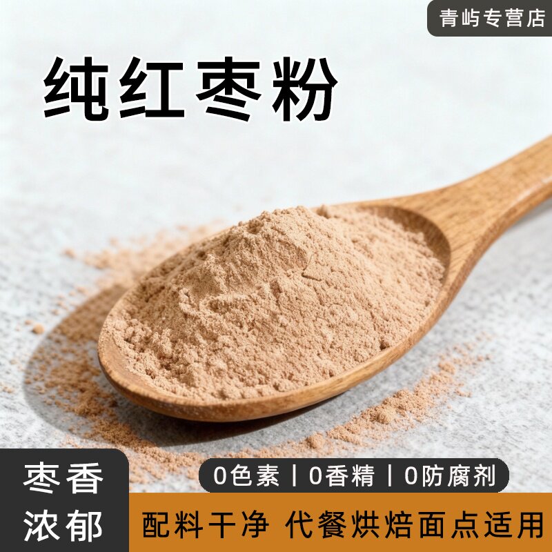 纯红枣粉商用烘焙天然原料新疆去核灰枣蒸馒头蛋糕冲饮代餐大枣粉