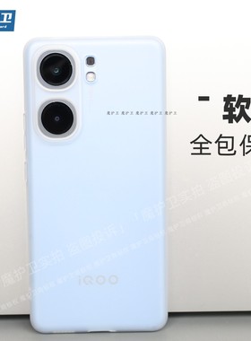 魔护卫 iqoo neo9 Pro手机壳超薄磨砂neo8硅胶透明iqooneo9软壳防摔全包Neo7简约neo9spro定制透白TPU