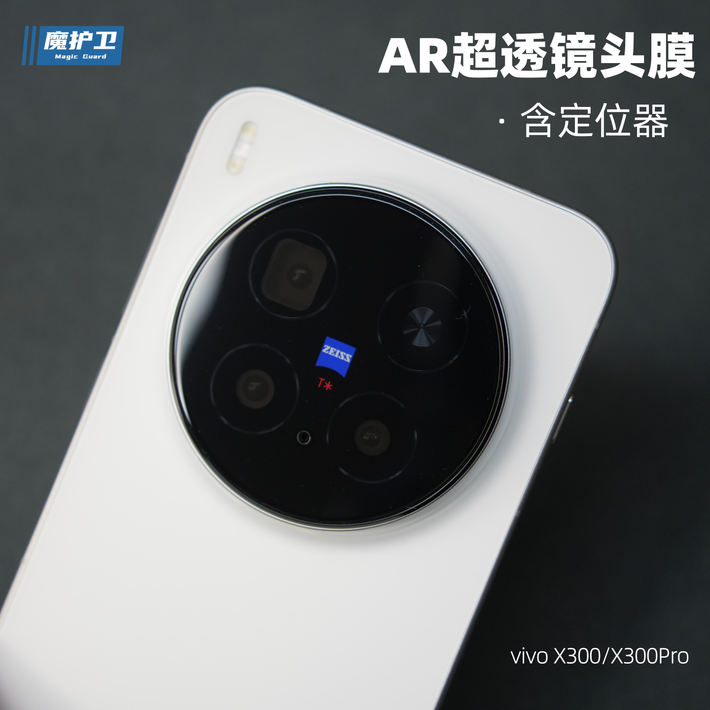 X300系列【AR增透】镜头膜