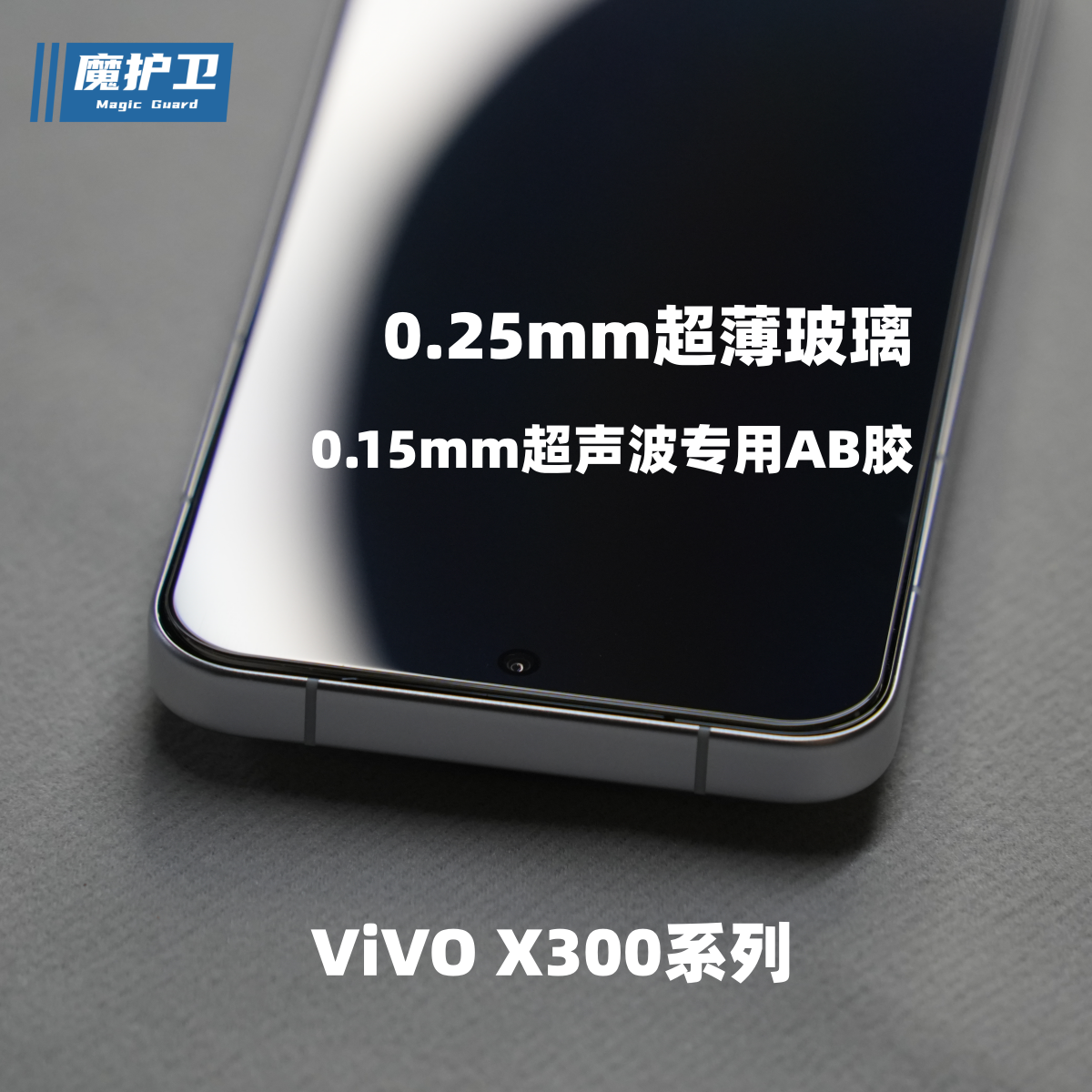 X300系列0.25mm超声波钢化膜